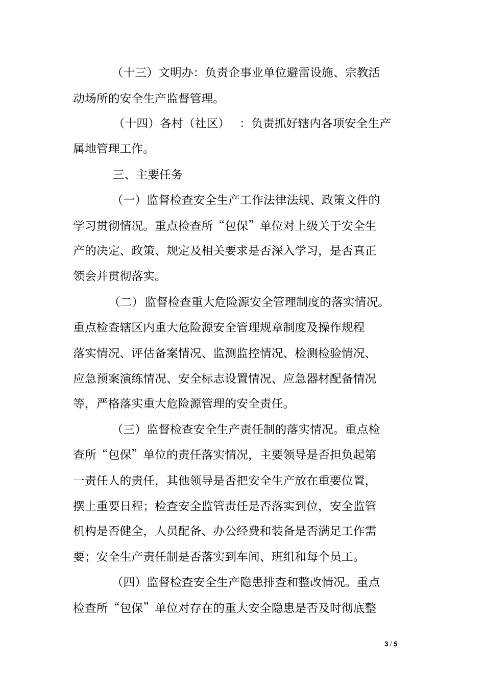 乡镇安全生产包保责任制实施方案_第3页