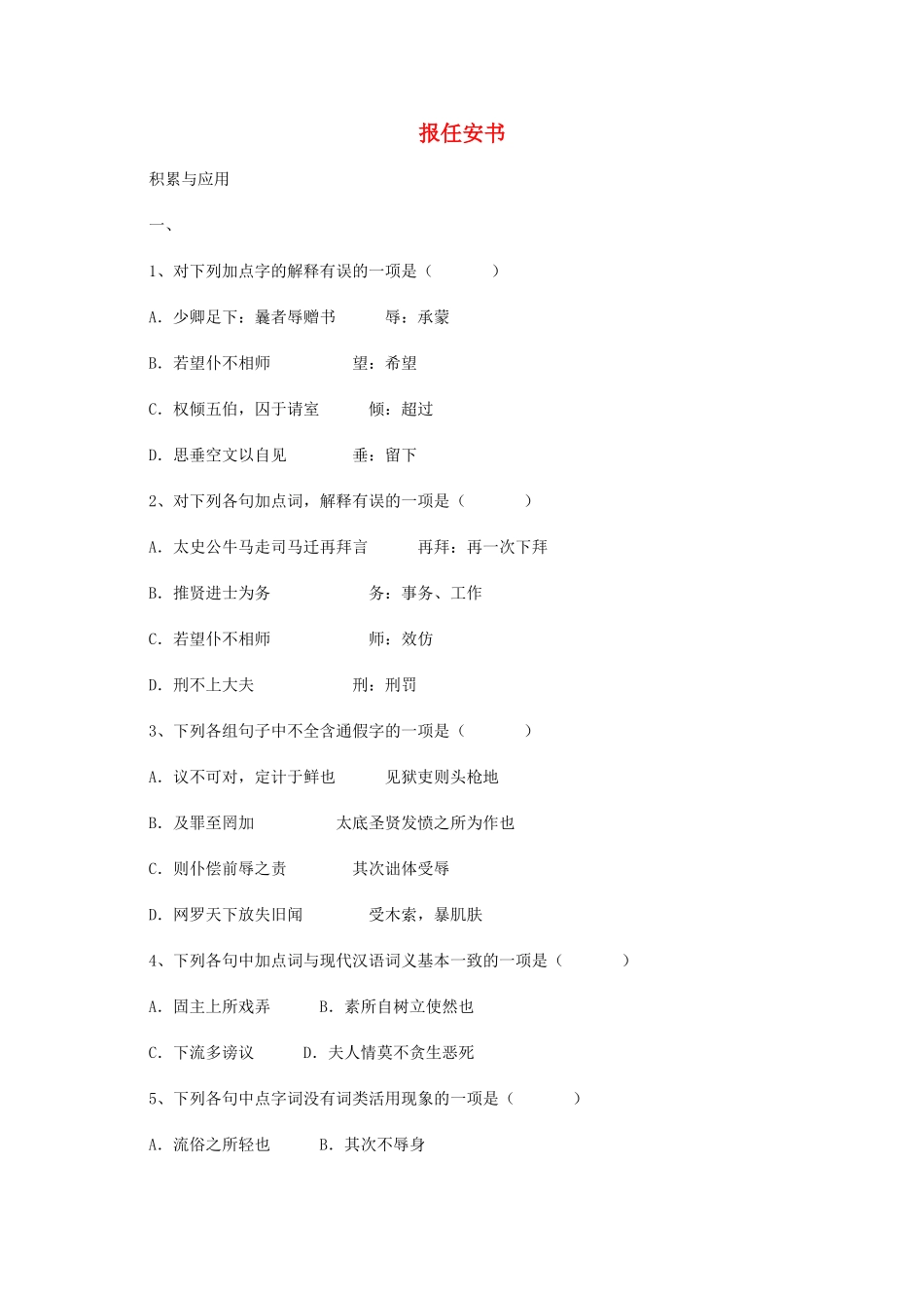 高二语文 3.1.1(报任安书(节选))同步达标测试 苏教版必修5试卷_第1页