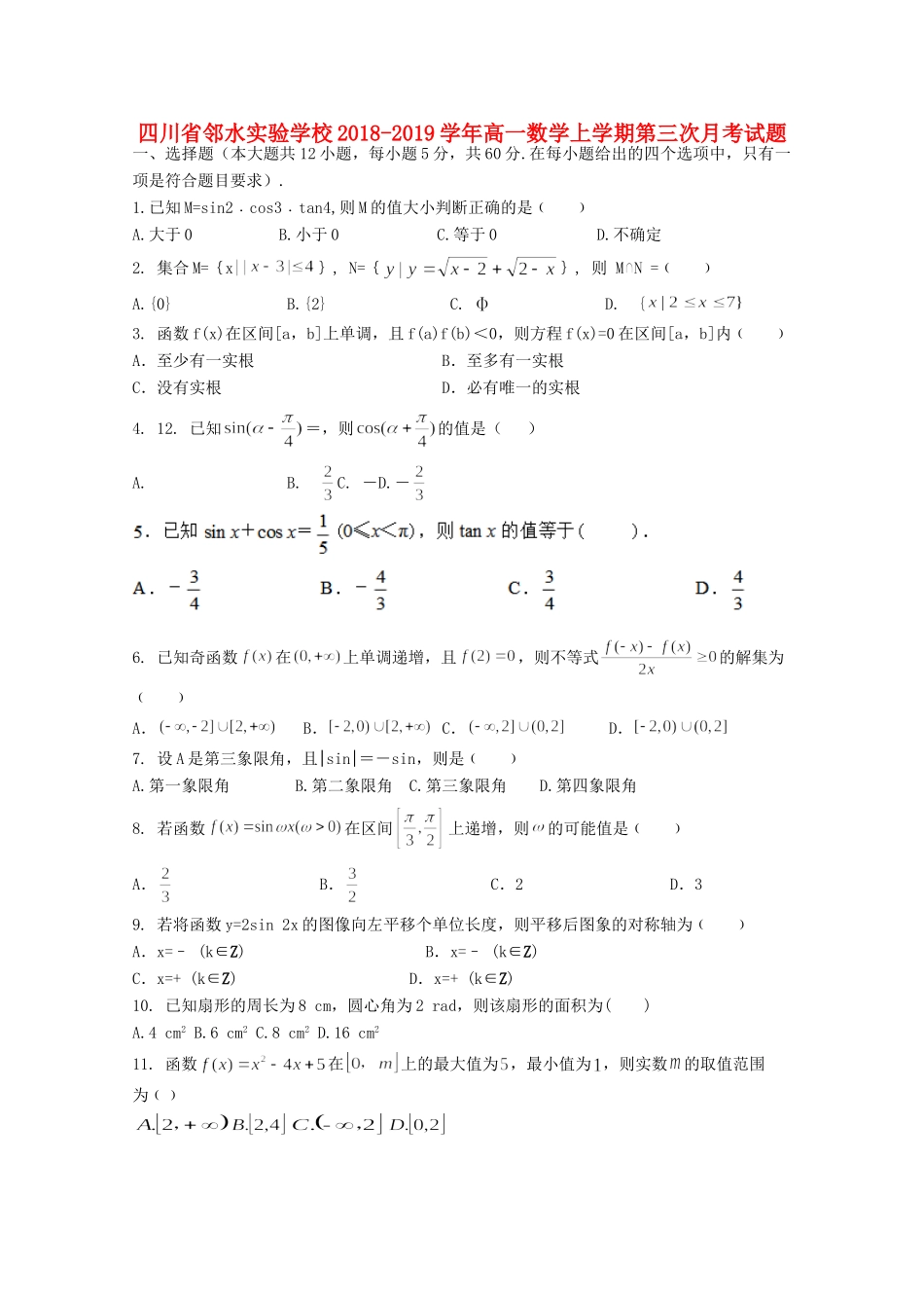 四川省邻水实验学校高一数学上学期第三次月考试卷_第1页
