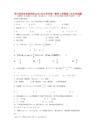 四川省邻水实验学校高一数学上学期第三次月考试卷