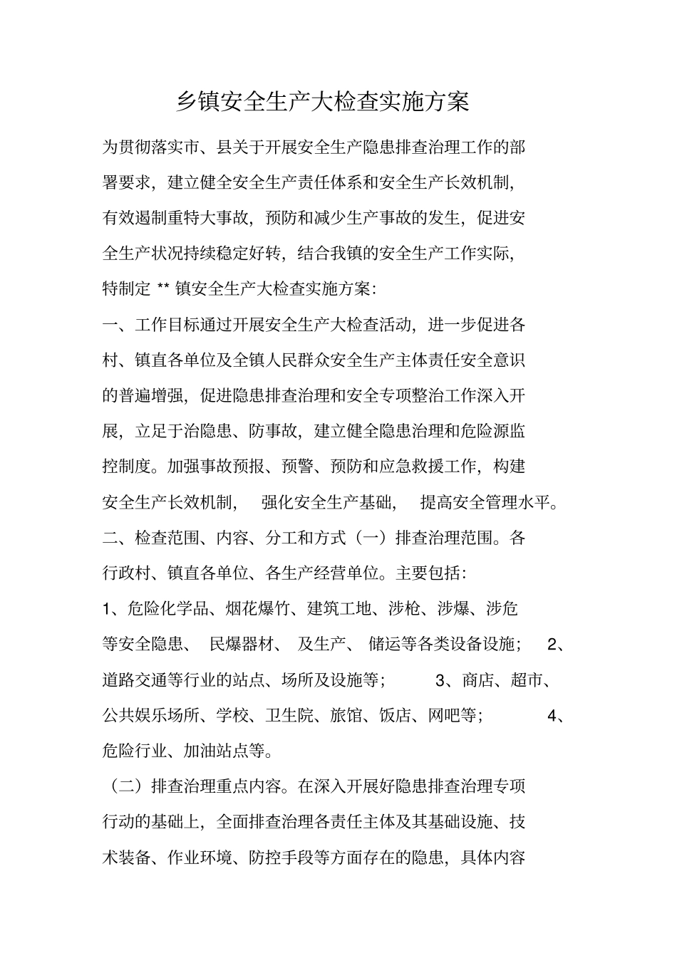 乡镇安全生产大检查实施方案_第1页