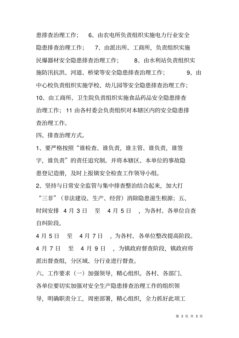 乡镇安全生产大检查实施方案_第3页