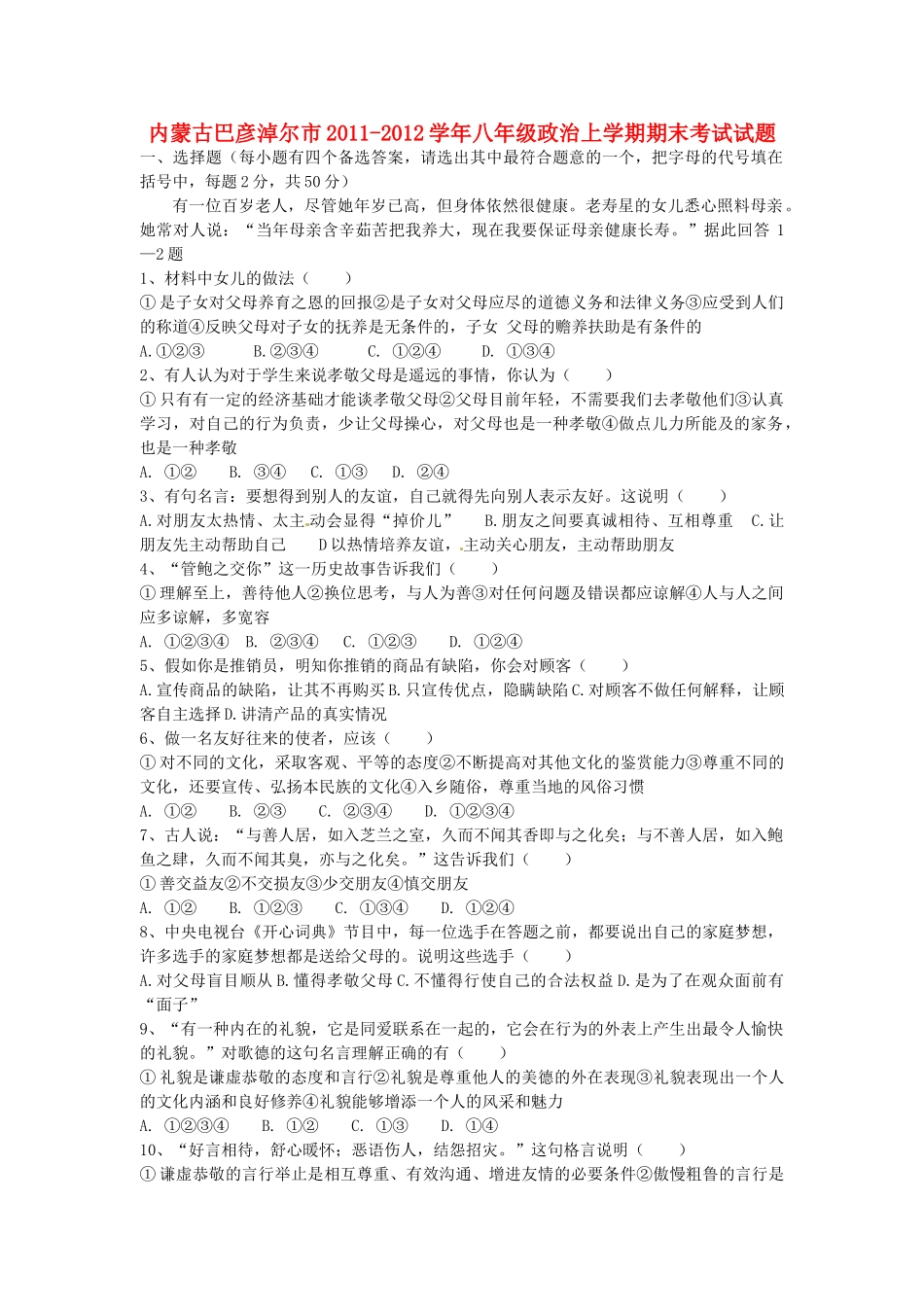 内蒙古巴彦淖尔市八年级政治上学期期末考试试题(无答案) 试题_第1页