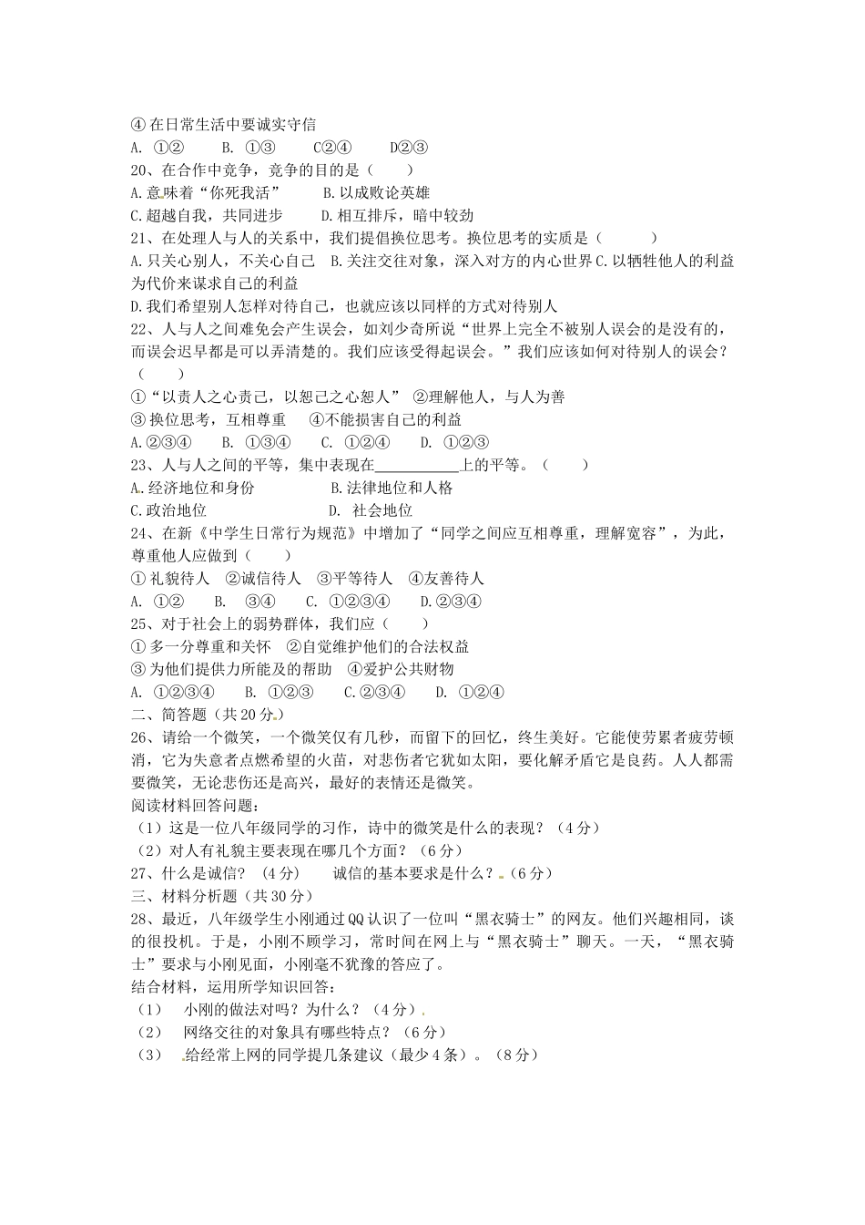 内蒙古巴彦淖尔市八年级政治上学期期末考试试题(无答案) 试题_第3页