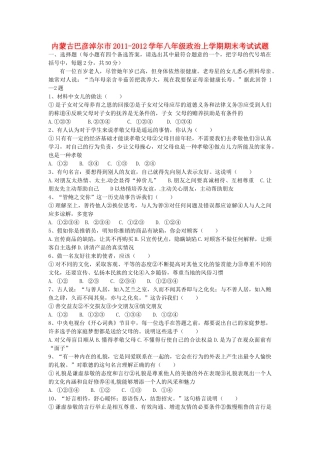 内蒙古巴彦淖尔市八年级政治上学期期末考试试题(无答案) 试题