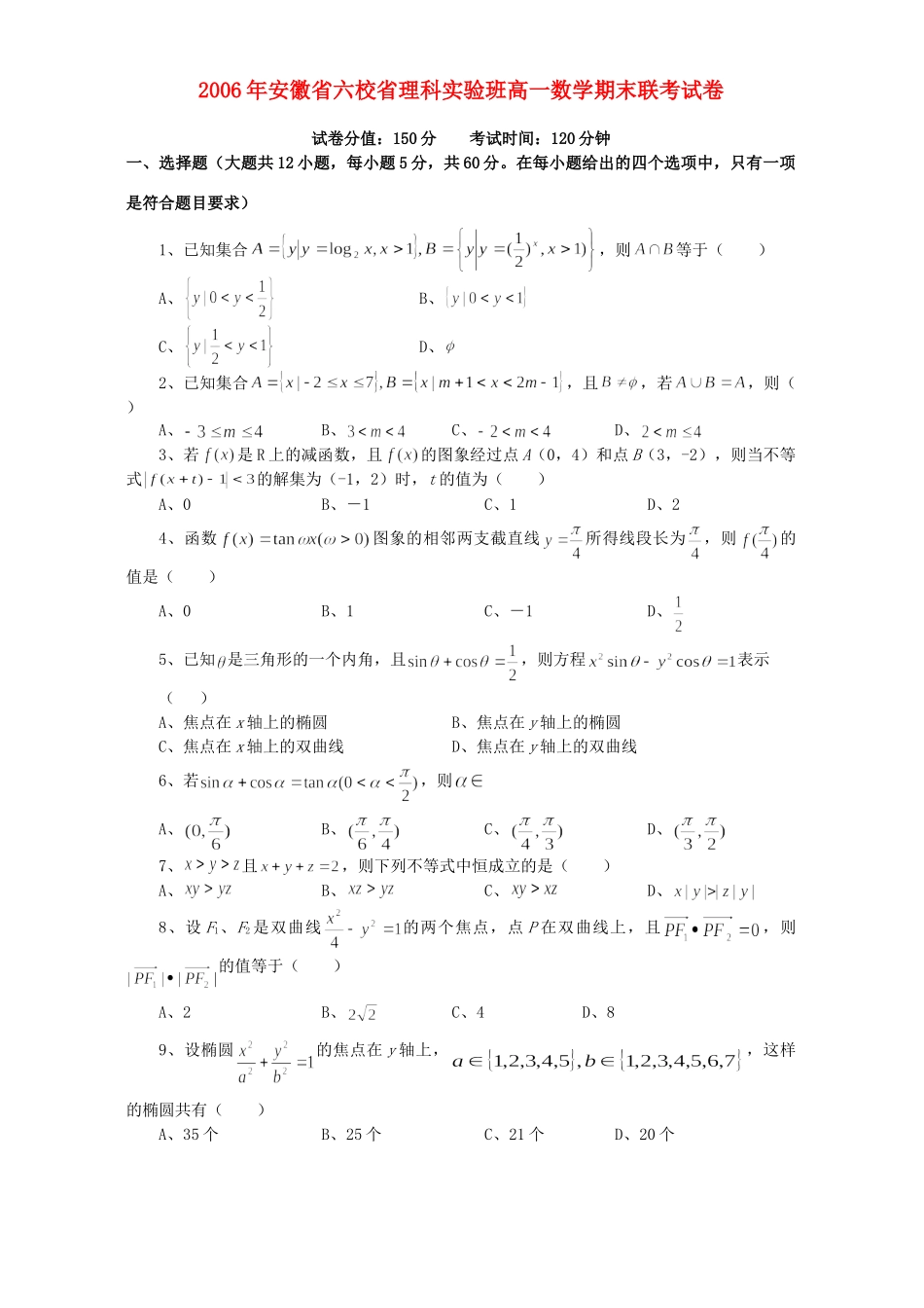 安徽省六校省理科实验班高一数学期末联考试卷 人教版试卷_第1页