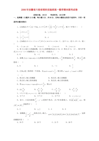 安徽省六校省理科实验班高一数学期末联考试卷 人教版试卷