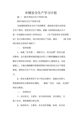 乡镇安全生产学习计划