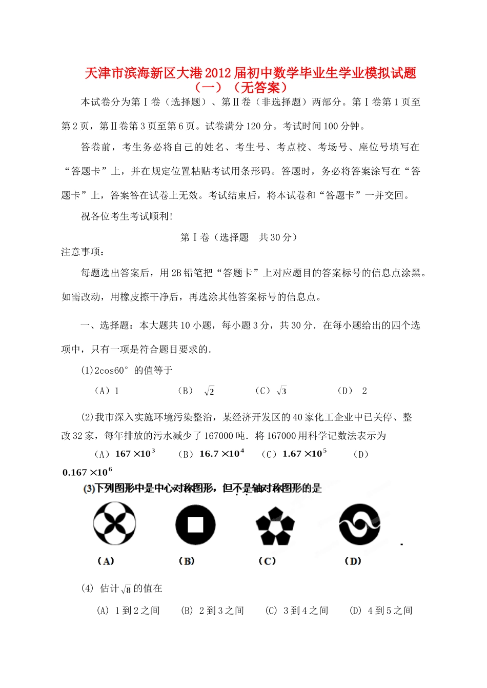 初中数学毕业生学业模拟试题(一)(无答案) 试题_第1页
