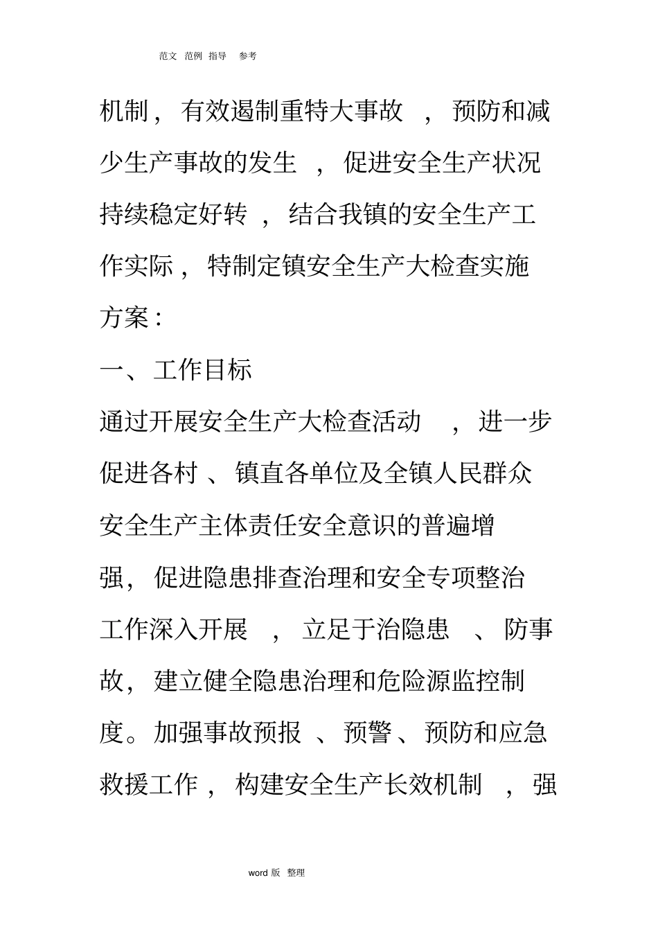 乡镇安全检查实施计划方案_第2页
