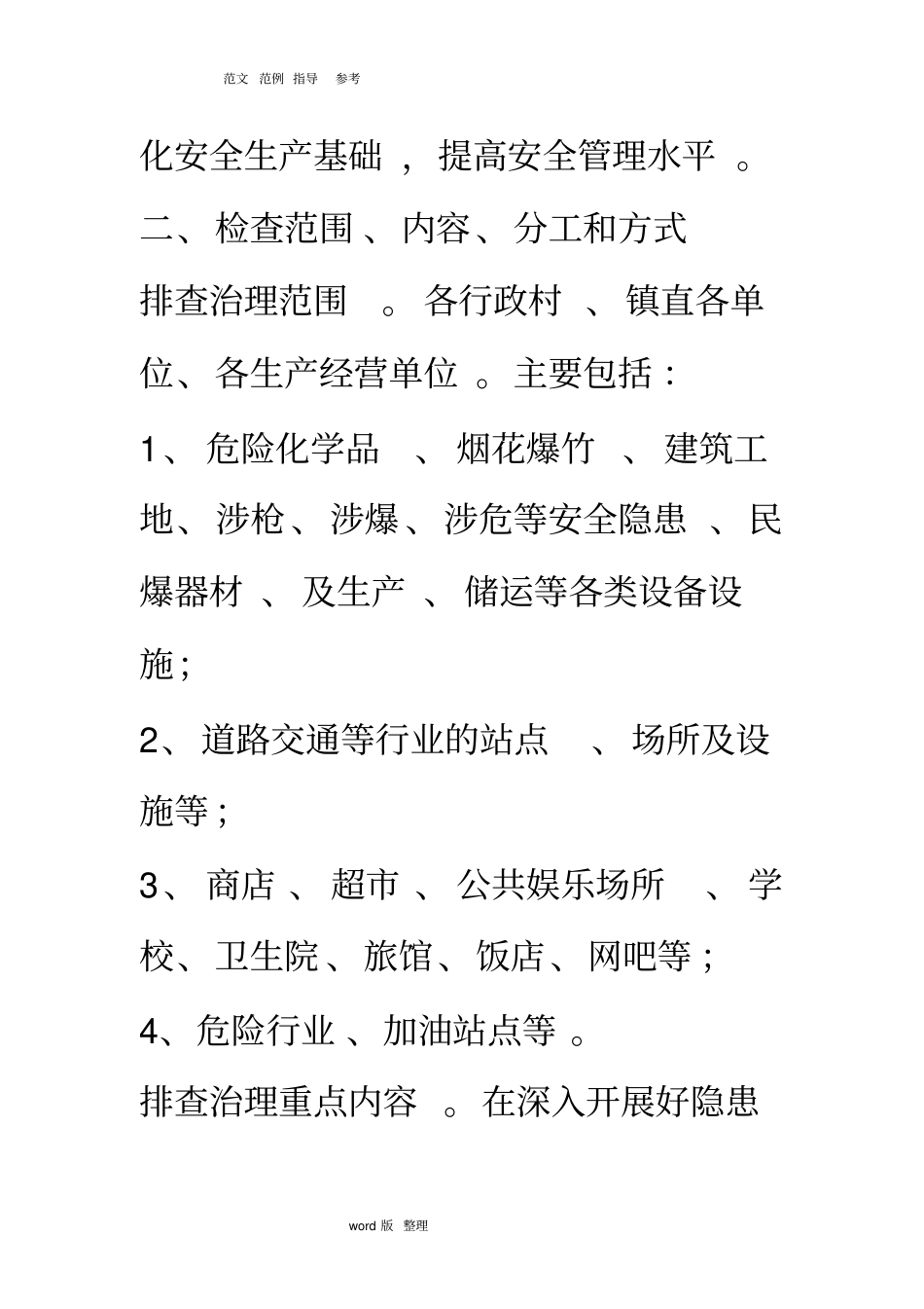 乡镇安全检查实施计划方案_第3页