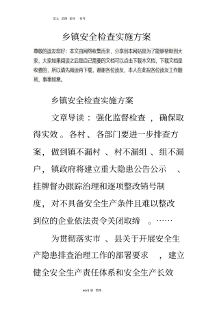 乡镇安全检查实施计划方案