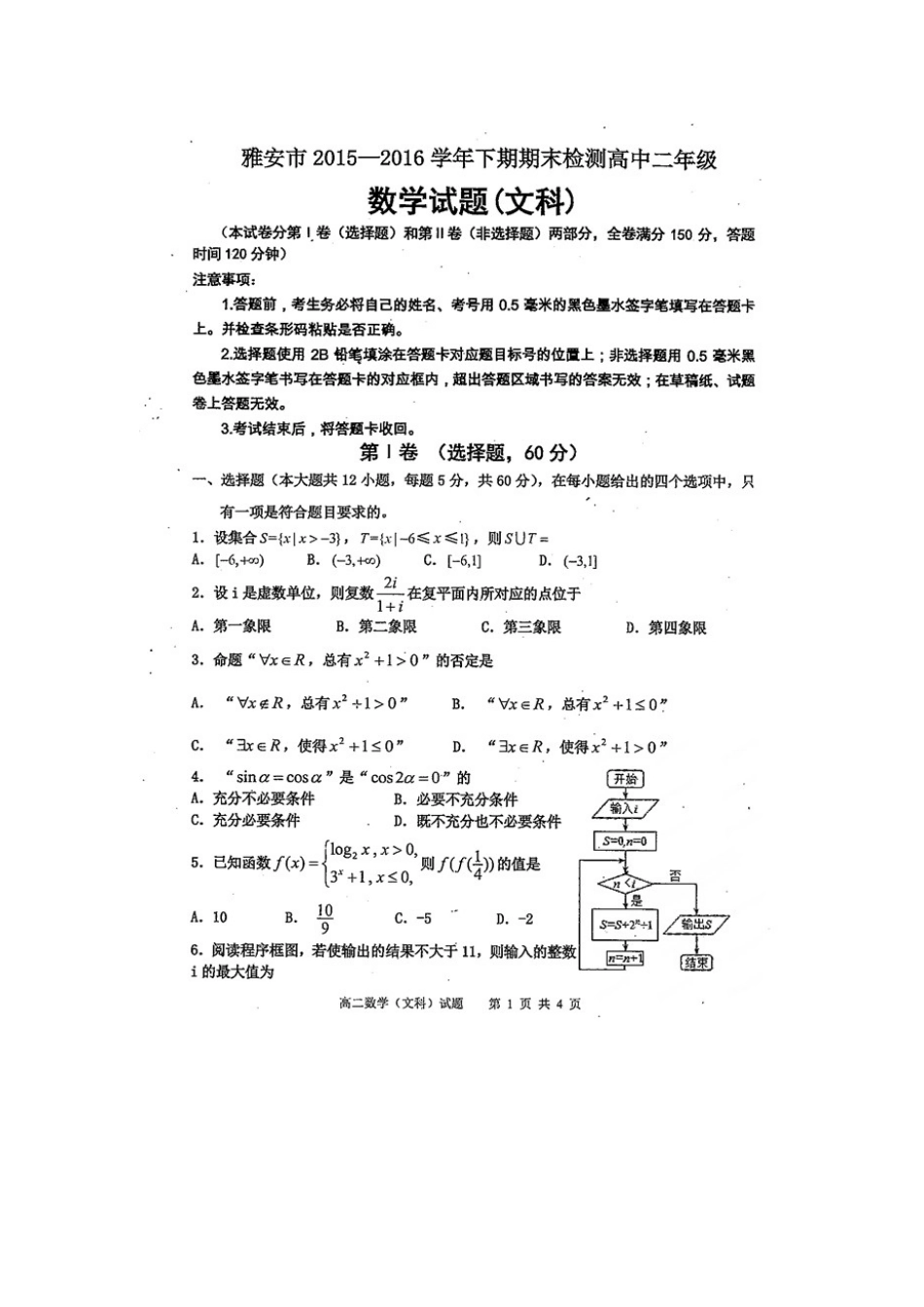 四川省雅安市 高二数学下学期期末考试试卷 文(扫描版，无答案)试卷_第1页