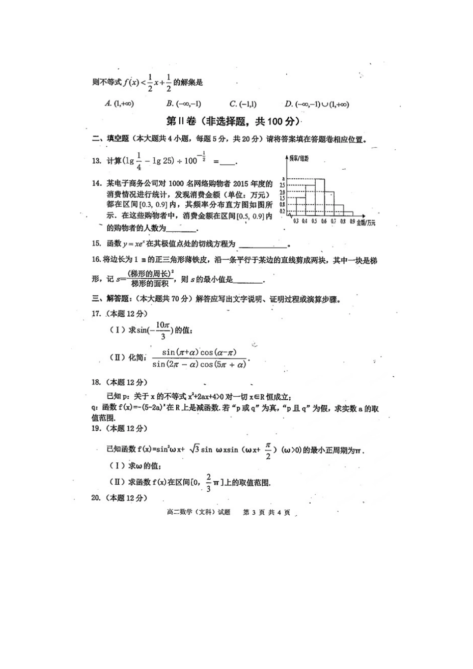 四川省雅安市 高二数学下学期期末考试试卷 文(扫描版，无答案)试卷_第3页