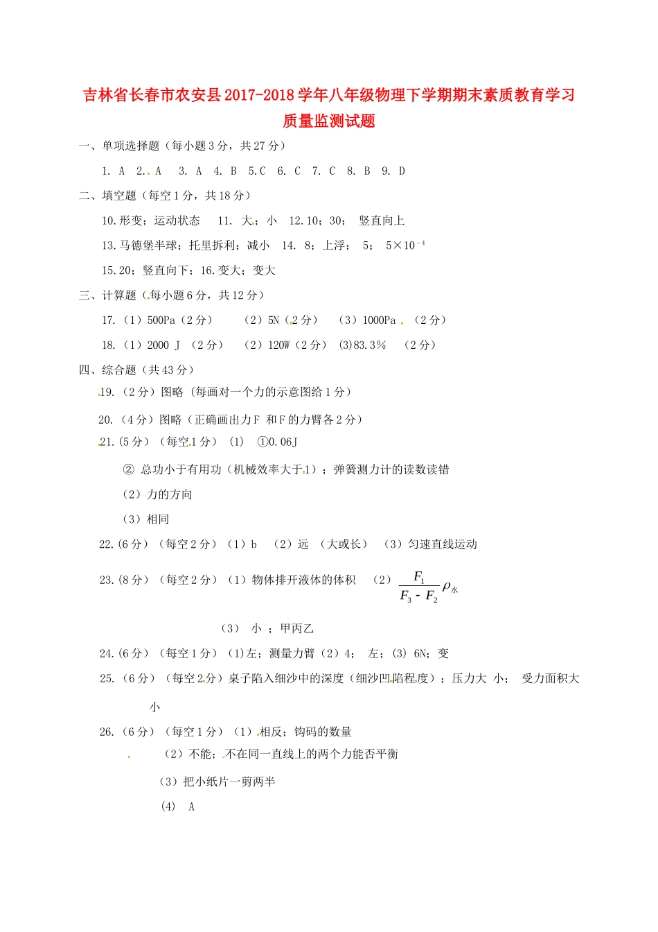 吉林省长春市农安县八年级物理下学期期末素质教育学习质量监测试卷答案 新人教版 吉林省长春市农安县八年级物理下学期期末素质教育学习质量监测试卷(pdf) 新人教版 吉林省长春市农安县八年级物理下学期期末素质教育学习质量监测试卷(pdf) 新人教版_第1页
