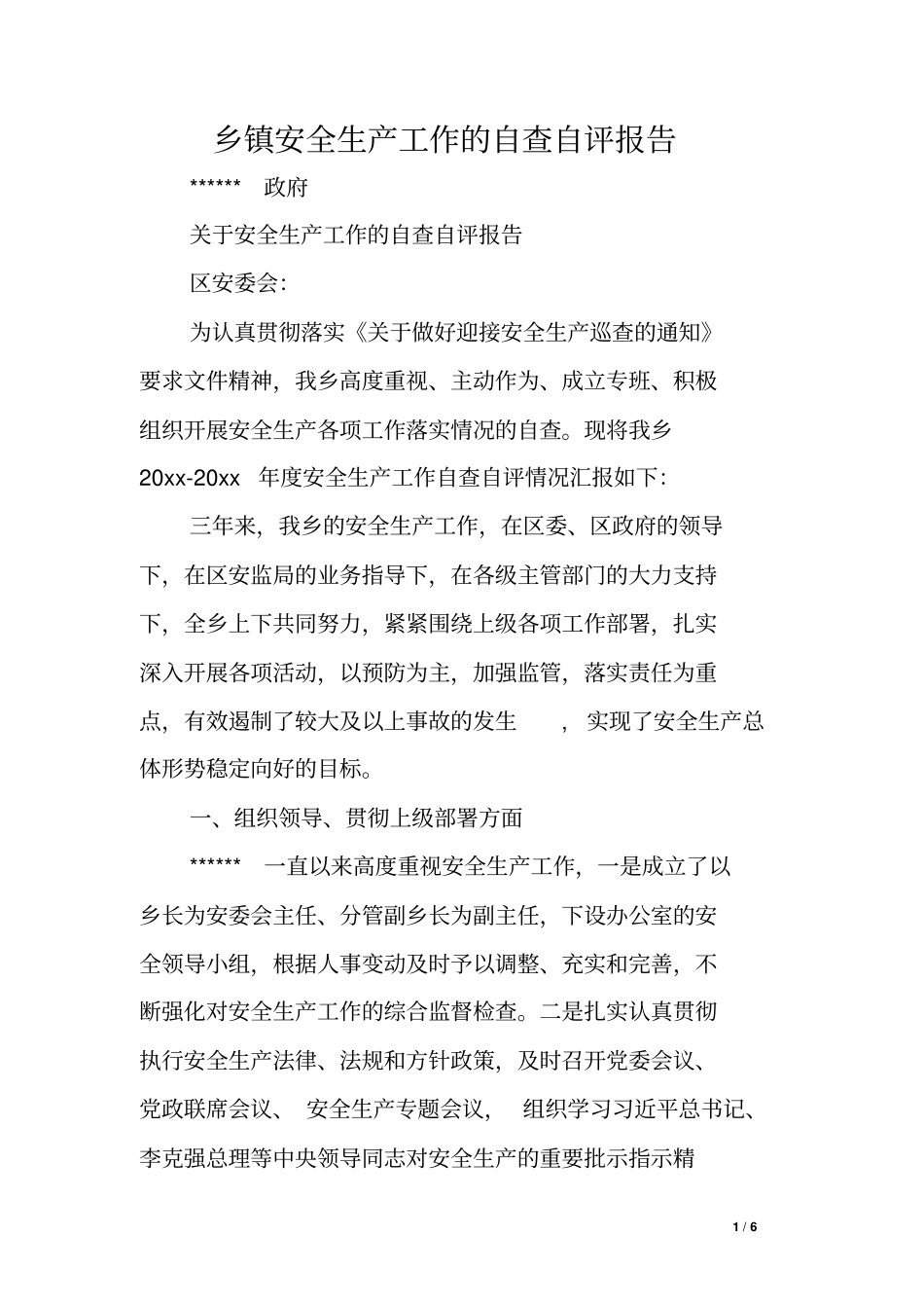 乡镇安全生产工作的自查自评报告_第1页