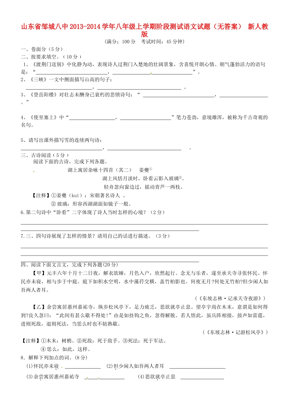山东省邹城八中八年级语文上学期阶段测试试卷 新人教版试卷_第1页