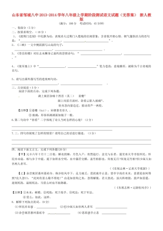 山东省邹城八中八年级语文上学期阶段测试试卷 新人教版试卷