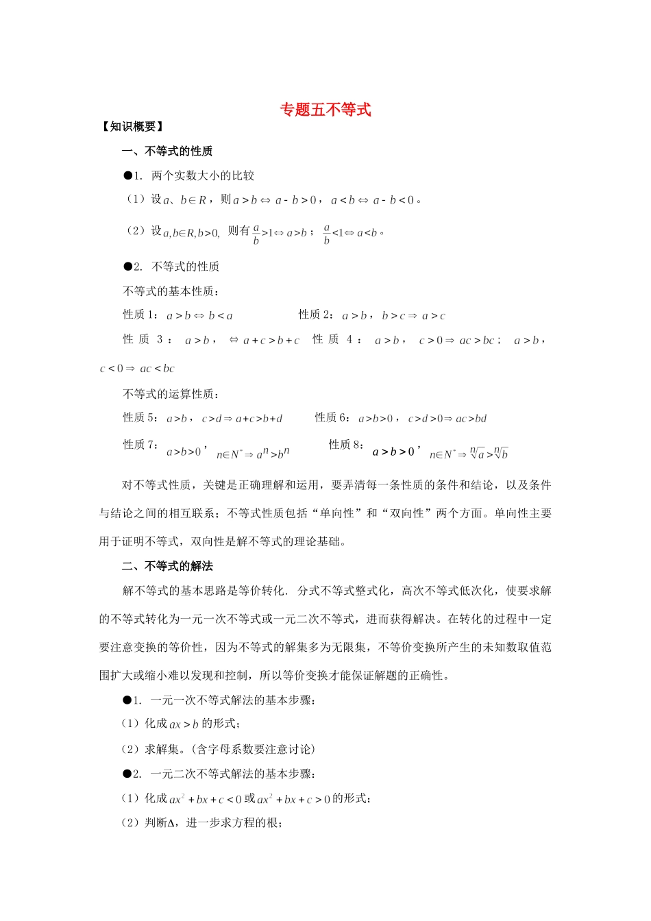 山东省烟台市芝罘区高考数学 知识点总结 专题5 不等式 新人教A版试卷_第1页
