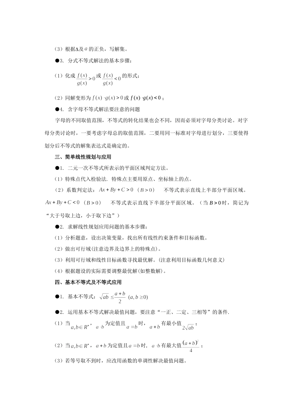 山东省烟台市芝罘区高考数学 知识点总结 专题5 不等式 新人教A版试卷_第2页