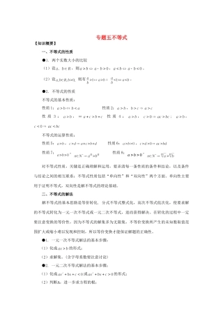 山东省烟台市芝罘区高考数学 知识点总结 专题5 不等式 新人教A版试卷