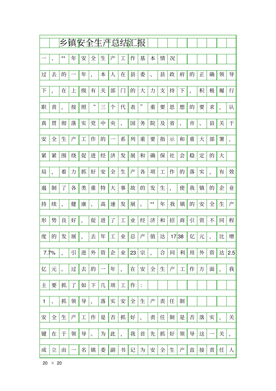 乡镇安全生产总结汇报精品工作报告_第1页