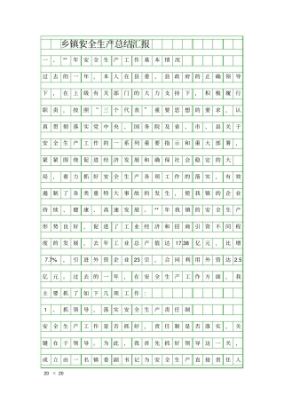 乡镇安全生产总结汇报精品工作报告