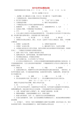 初中化学毕业模拟试卷 新课标 人教版 试题