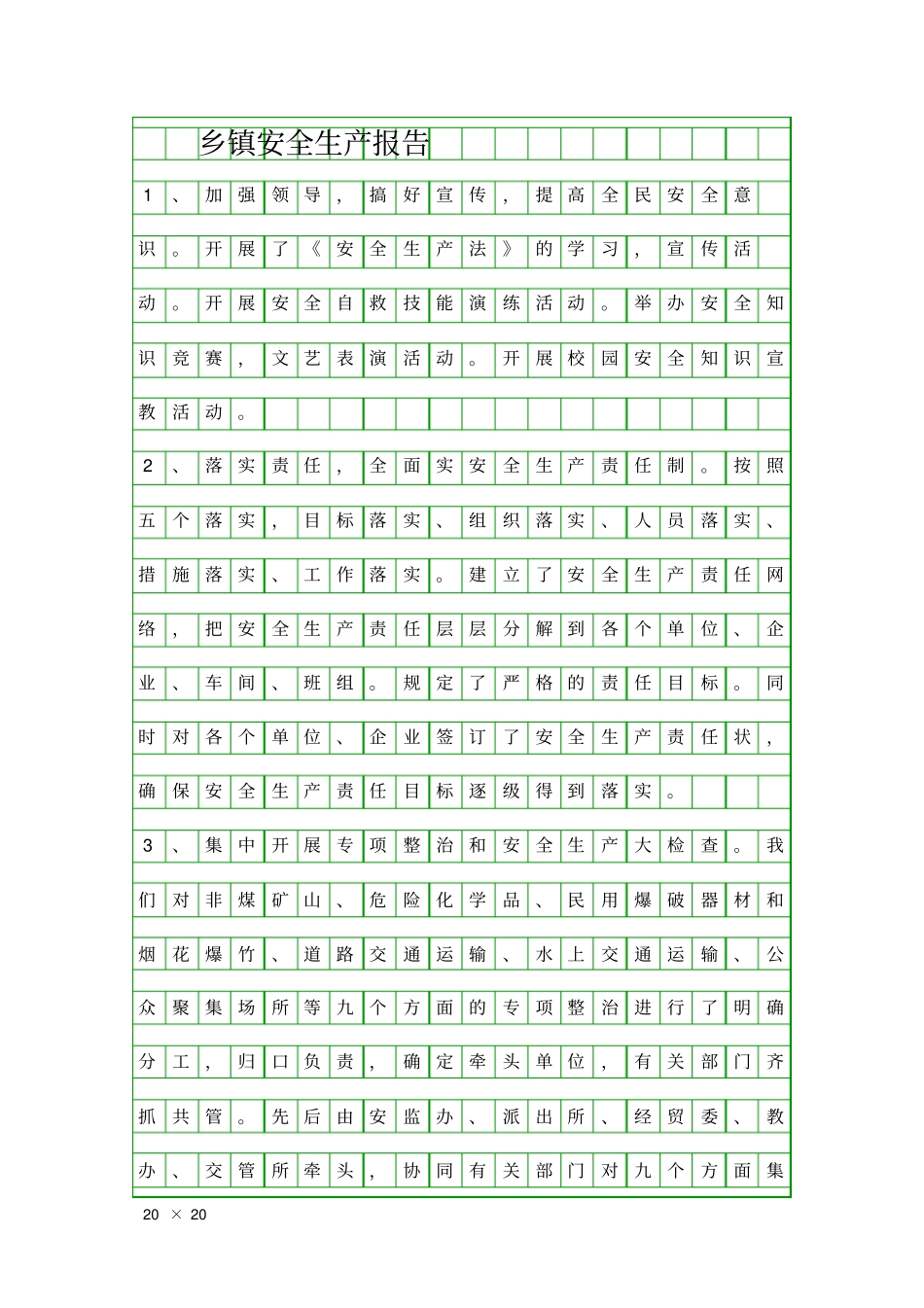 乡镇安全生产报告精品工作报告_第1页