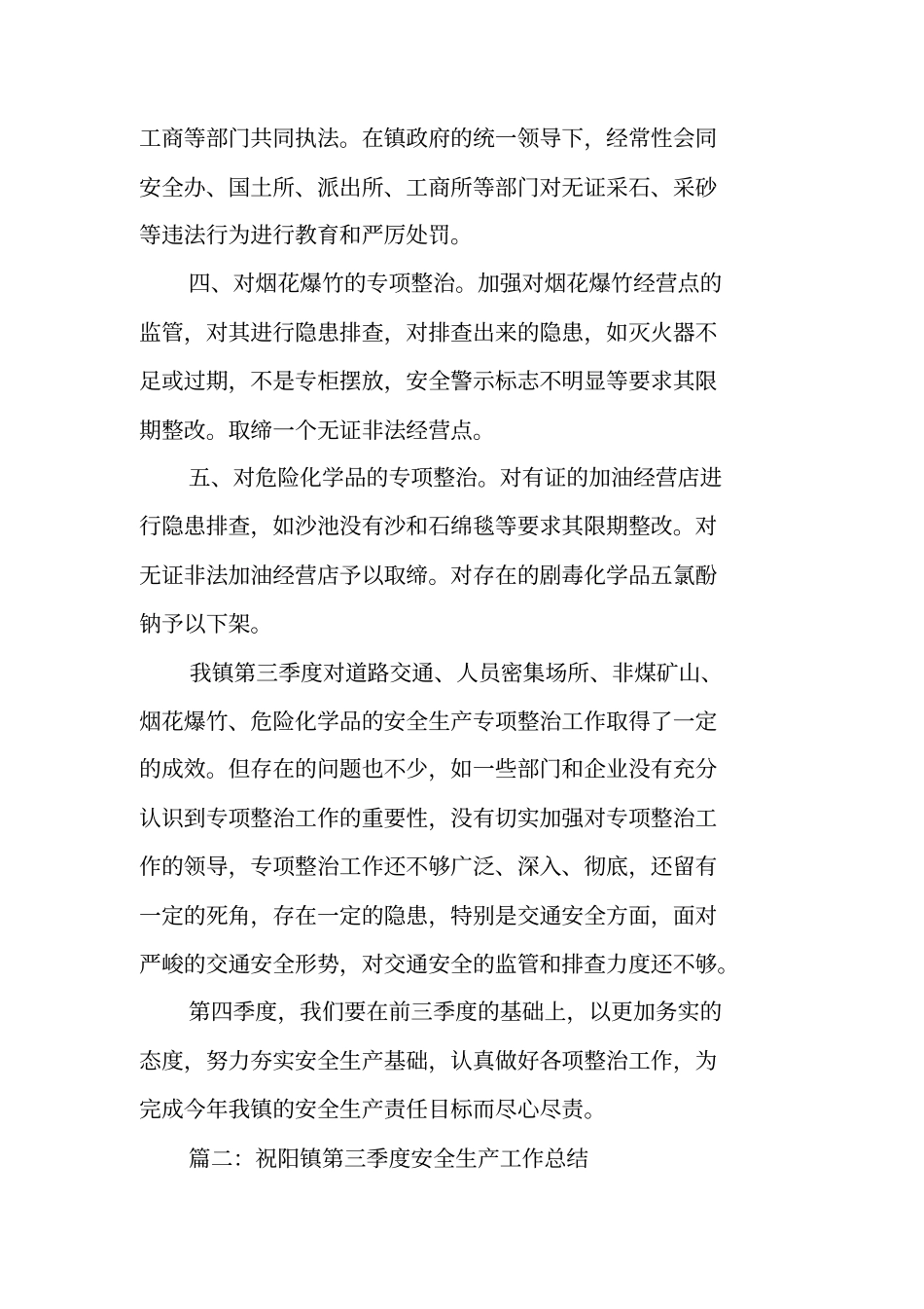乡镇安全生产工作季度总结_第2页