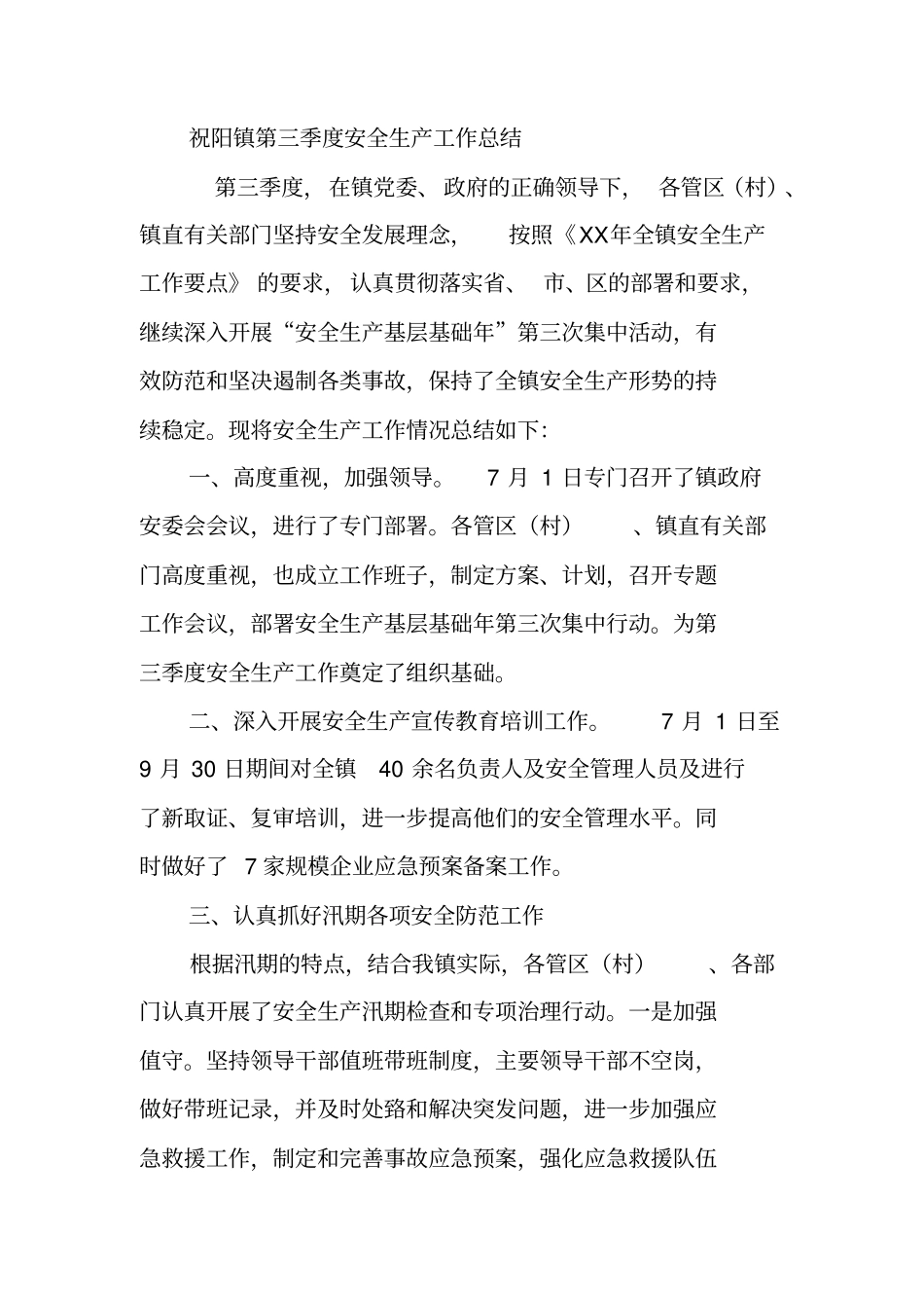 乡镇安全生产工作季度总结_第3页