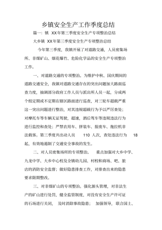 乡镇安全生产工作季度总结
