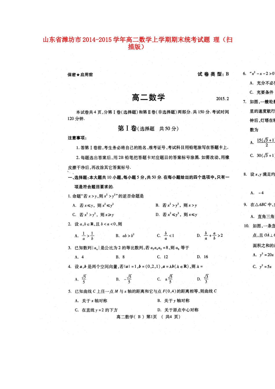 山东省潍坊市高二数学上学期期末统考试卷 理试卷_第1页