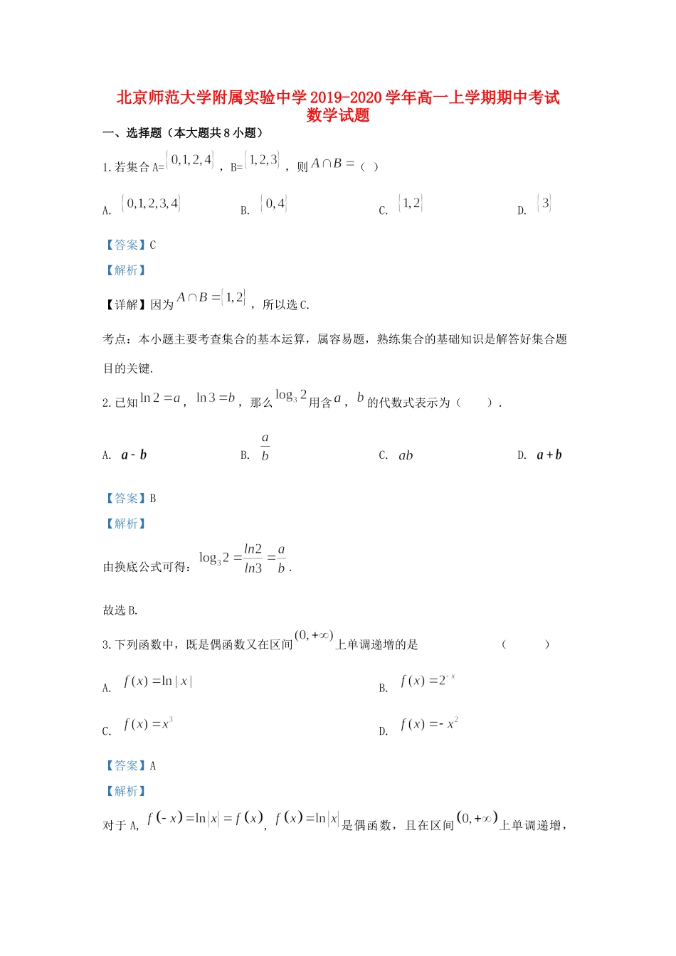 大学附中高一数学上学期期中试卷试卷_第1页