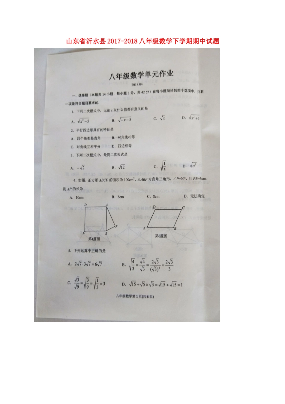 山东省沂水县 八年级数学下学期期中试卷(扫描版，无答案) 新人教版试卷_第1页