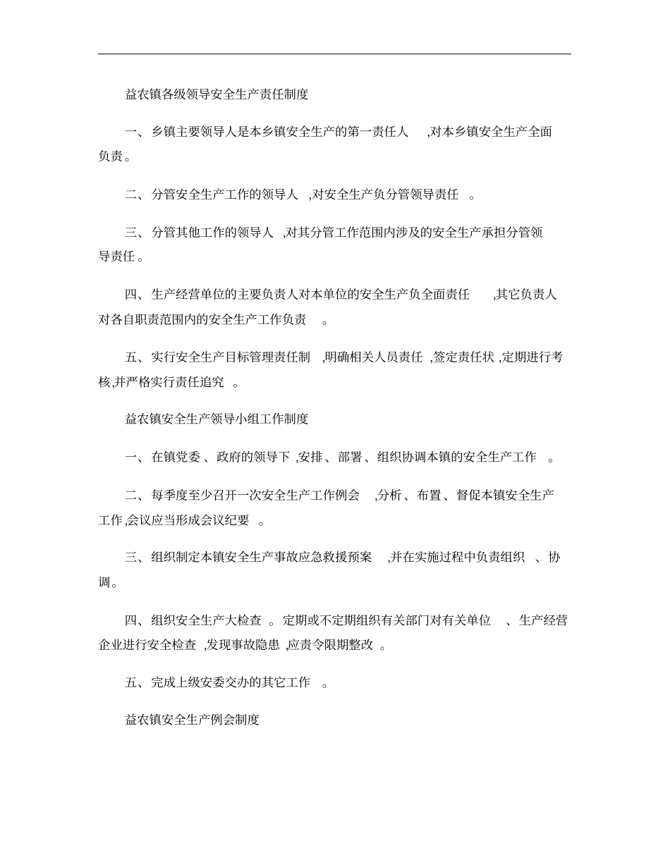 乡镇安全生产管理基本工作制度_第1页