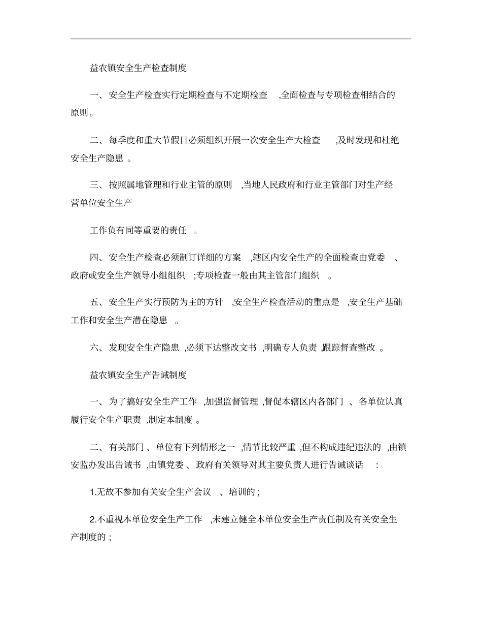 乡镇安全生产管理基本工作制度_第3页