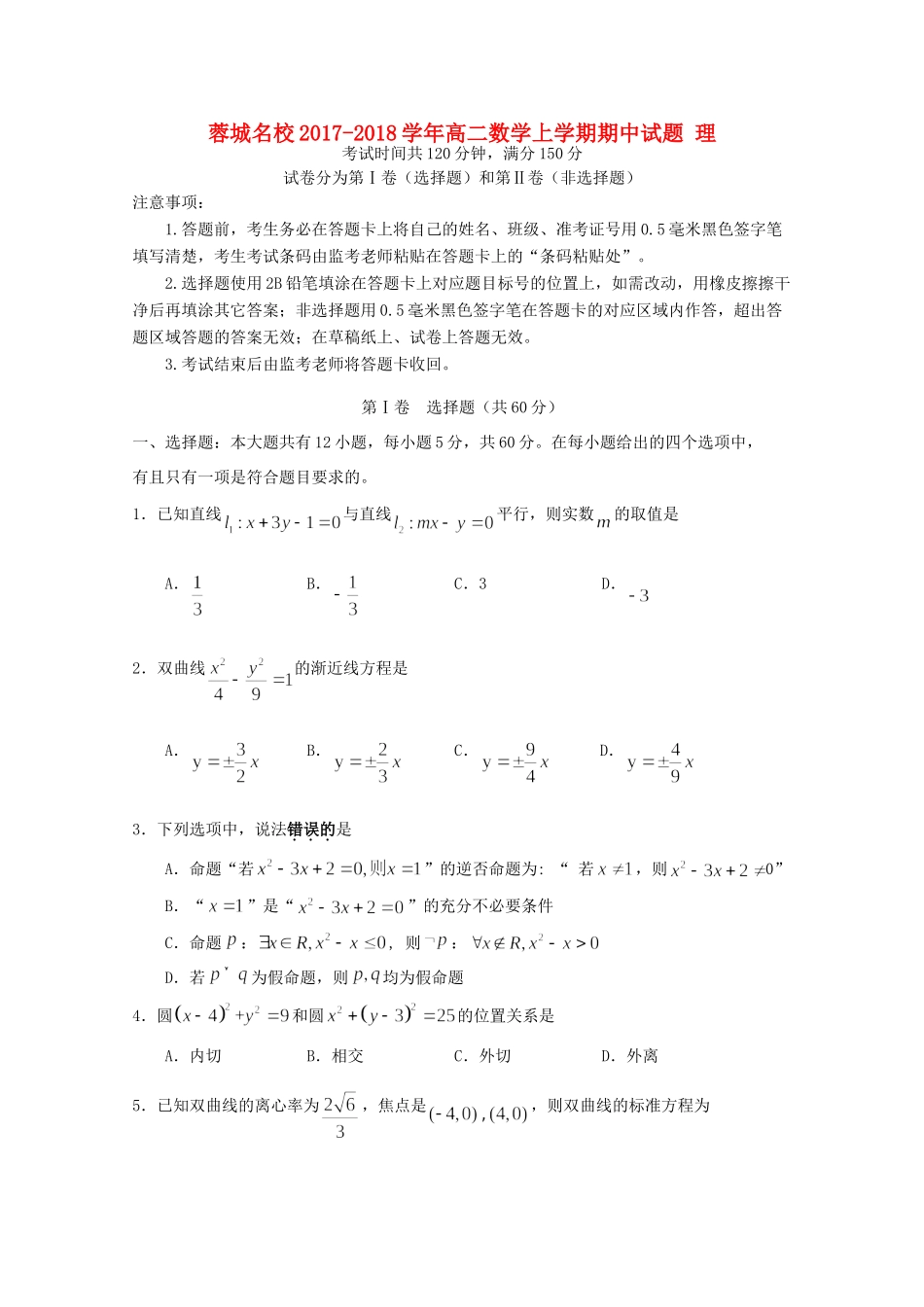 四川省蓉城名校 高二数学上学期期中试卷 理试卷_第1页
