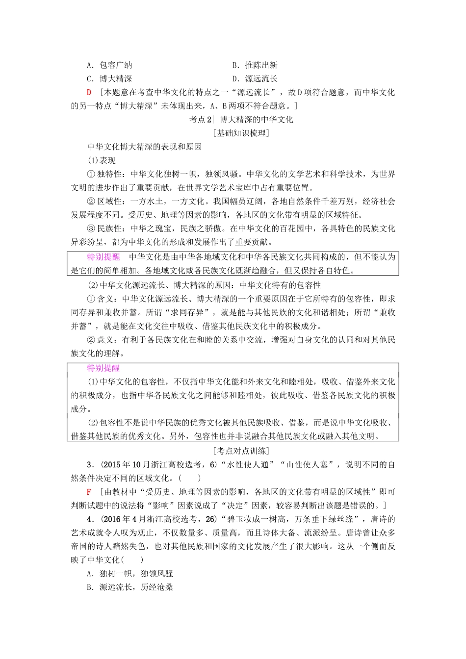 （浙江学考）高三政治一轮复习 第3单元 中华文化与民族精神 六、我们的中华文化教师用书 新人教版必修3-新人教版高三必修3政治试题_第2页