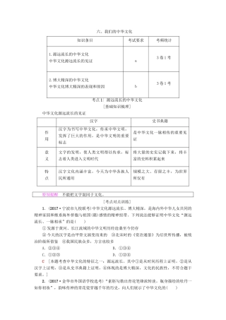 （浙江学考）高三政治一轮复习 第3单元 中华文化与民族精神 六、我们的中华文化教师用书 新人教版必修3-新人教版高三必修3政治试题