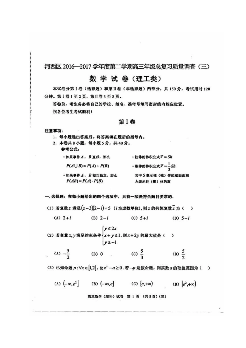 天津市河西区高三数学三模考试试卷 理试卷_第1页
