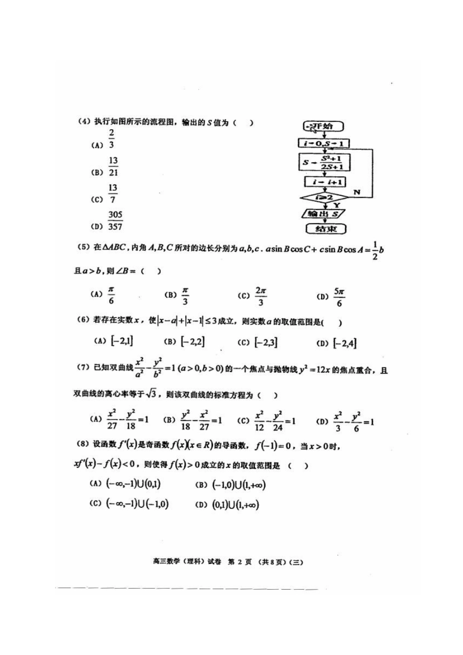 天津市河西区高三数学三模考试试卷 理试卷_第2页