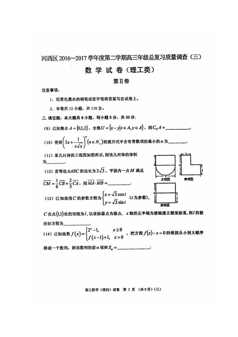 天津市河西区高三数学三模考试试卷 理试卷_第3页