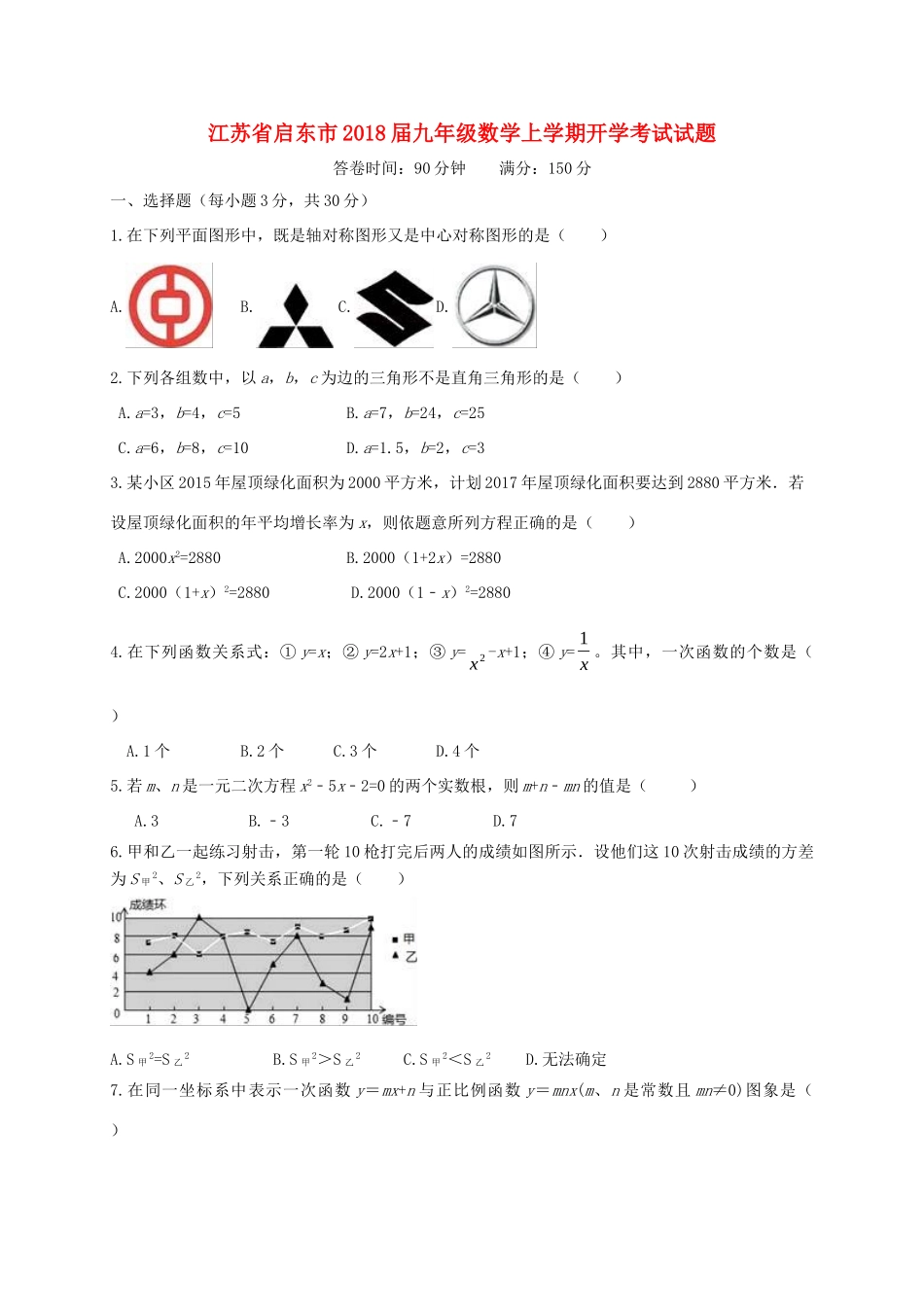 九年级数学上学期开学考试试卷_第1页
