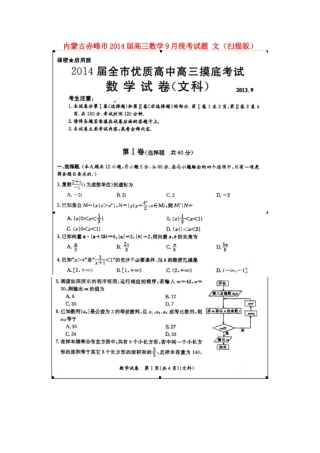 内蒙古赤峰市高三数学9月统考试题 文(扫描版) 试题