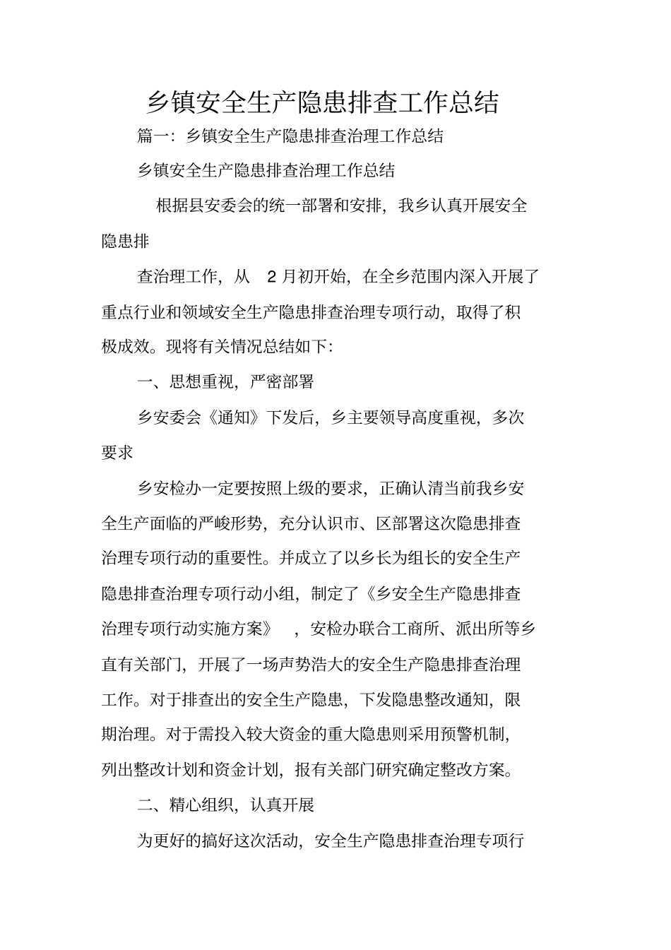 乡镇安全生产隐患排查工作总结_第1页