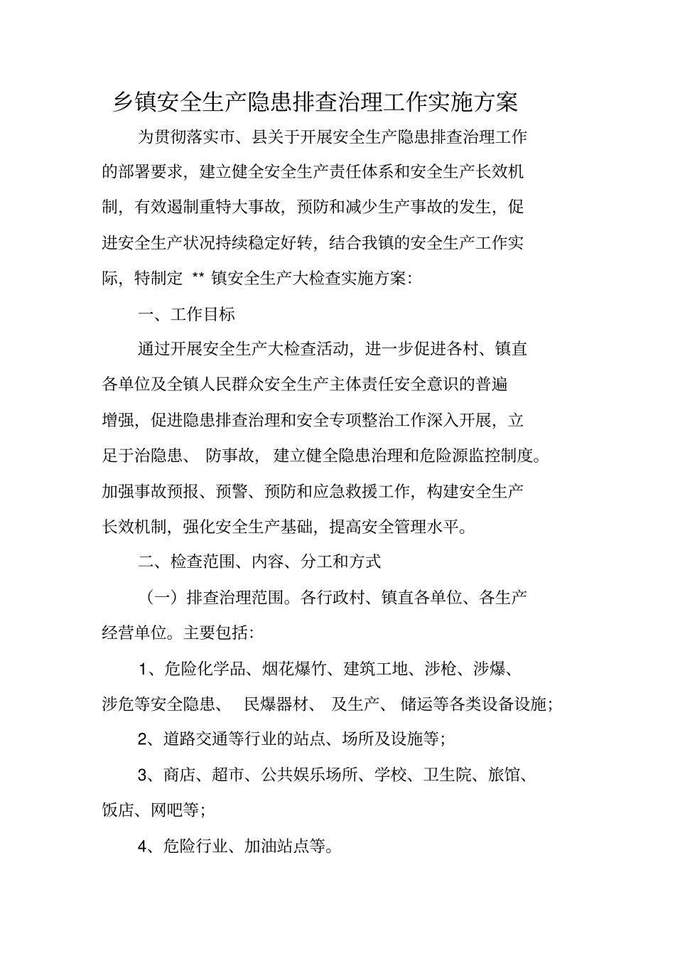 乡镇安全生产隐患排查治理工作实施方案_第1页
