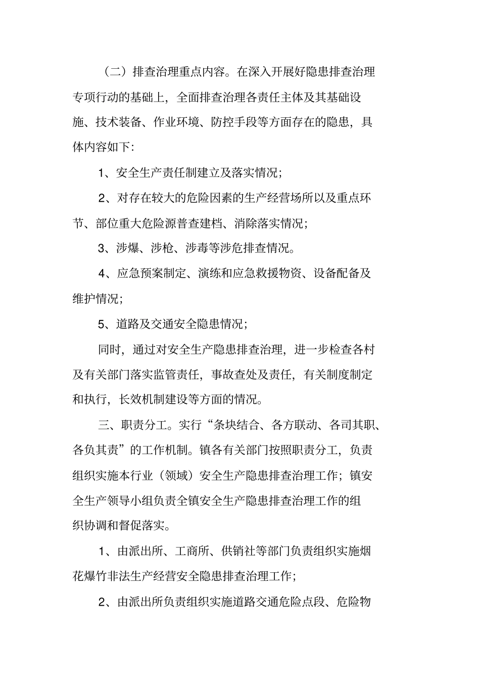 乡镇安全生产隐患排查治理工作实施方案_第2页