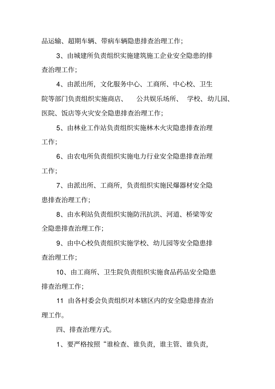 乡镇安全生产隐患排查治理工作实施方案_第3页