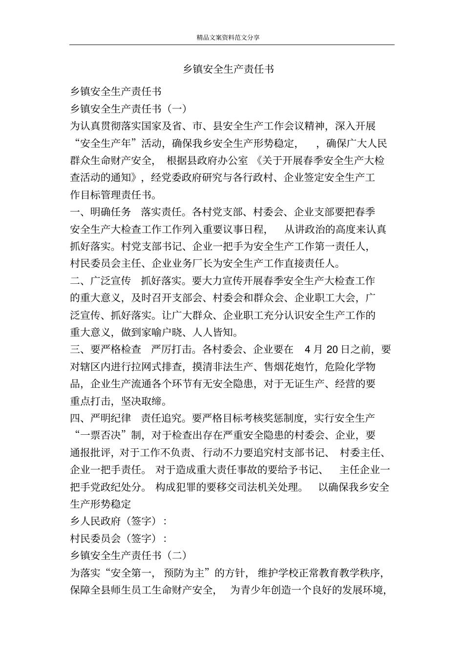 乡镇安全生产责任书-精品文案范文_第1页